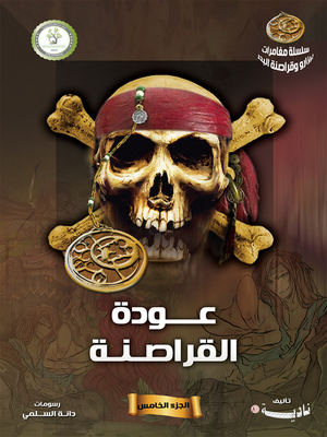 cover image of  عودة القراصنة (The Return of the Pirates)